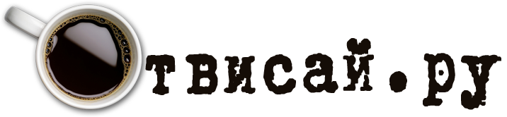 Отвисай.ру - развлекательный сайт с демотиваторами, смешными историями, видеоприколами Демотиваторы, анекдоты и приколы на Отвисай.ру