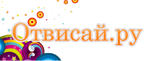 Отвисай.ру