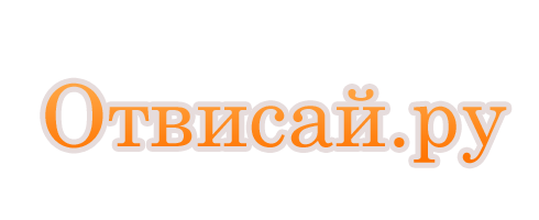 Отвисай.ру