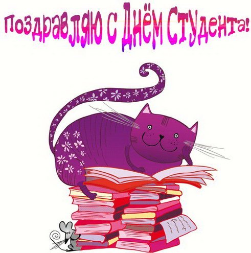 День студентов (Татьянин день) День студентов (Татьянин день)