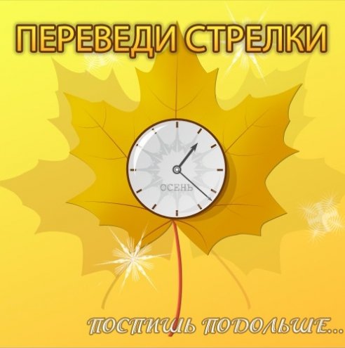 Переведи стрелки поспишь подольше... Переведи стрелки поспишь подольше...
