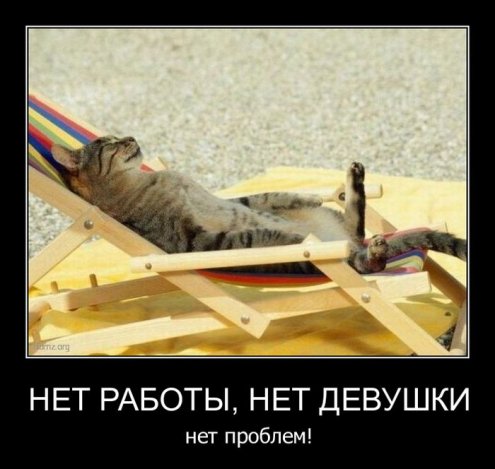 Пошлые демотиваторы Пошлые демотиваторы