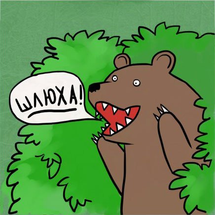 Медведь и шл*ха (Интернет мем) Медведь и шл*ха (Интернет мем)