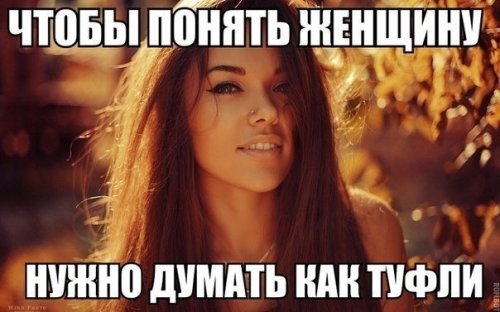 Что бы понять женщину нужно думать как туфли Что бы понять женщину нужно думать как туфли
