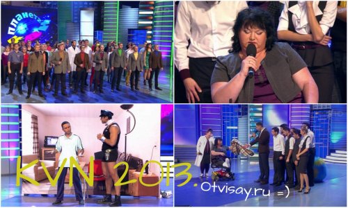 КВН-2013. Высшая лига. Вторая 1/2 финала КВН-2013. Высшая лига. Вторая 1/2 финала