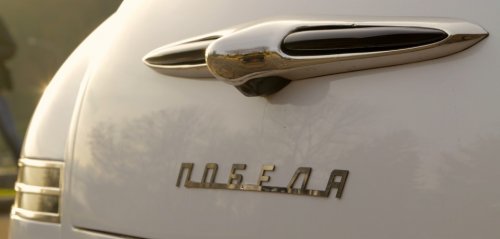 ГАЗ 20 SL - легендарная Победа ГАЗ 20 SL - легендарная Победа