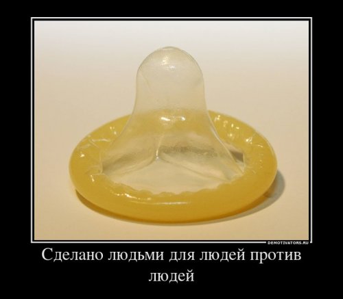 Демотиваторы про секс Демотиваторы про секс