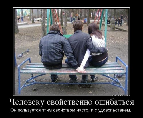 Демотиваторы про секс Демотиваторы про секс