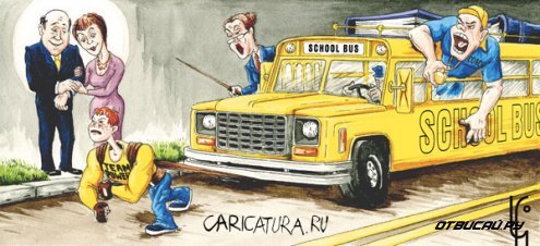 Карикатуры про школу Карикатуры про школу
