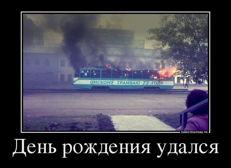 смешные демотиваторы про день рождения онлайн смешные демотиваторы про день рождения