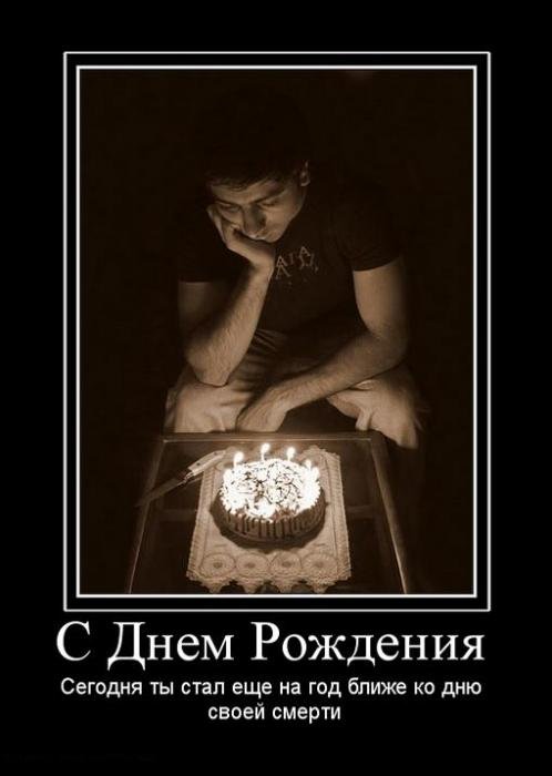 смешные демотиваторы про день рождения онлайн смешные демотиваторы про день рождения