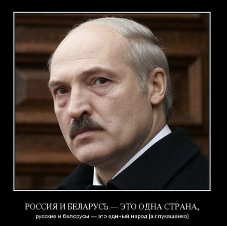 Демотиваторы про Лукашенко Демотиваторы про Лукашенко