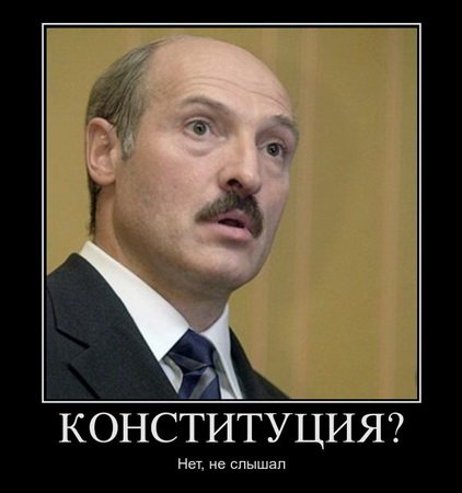 Демотиваторы про Лукашенко Демотиваторы про Лукашенко