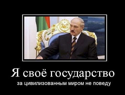 Демотиваторы про Лукашенко Демотиваторы про Лукашенко