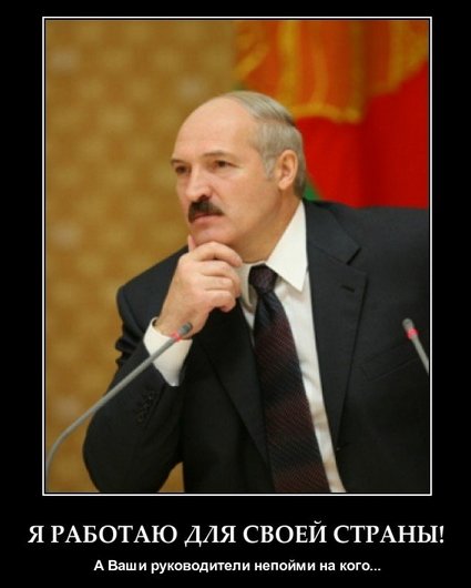 Демотиваторы про Лукашенко Демотиваторы про Лукашенко