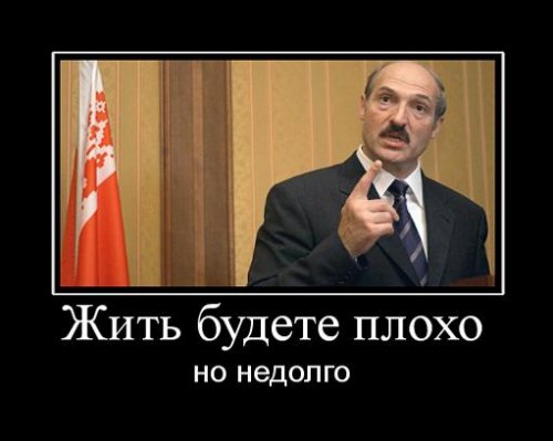 Демотиваторы про Лукашенко Демотиваторы про Лукашенко