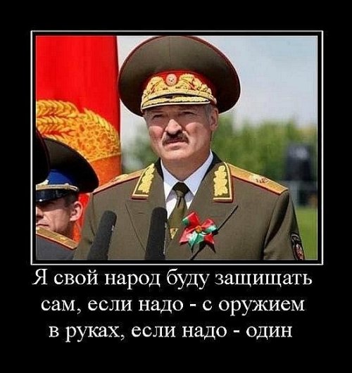 Демотиваторы про Лукашенко Демотиваторы про Лукашенко