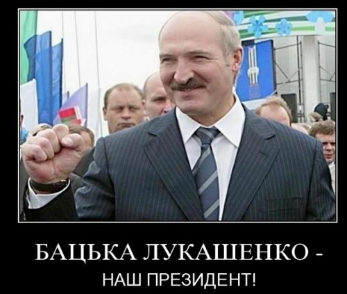 Демотиваторы про Лукашенко Демотиваторы про Лукашенко