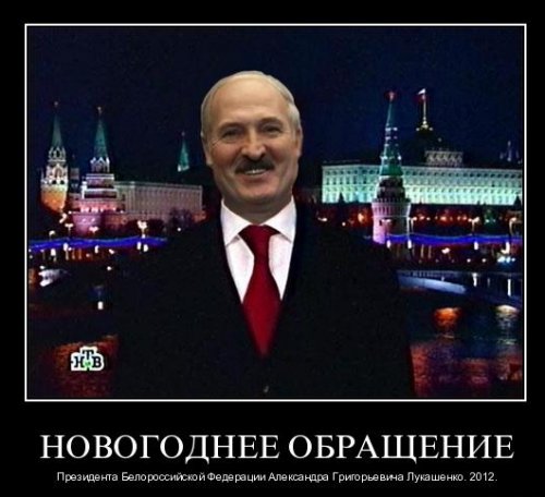 Демотиваторы про Лукашенко Демотиваторы про Лукашенко