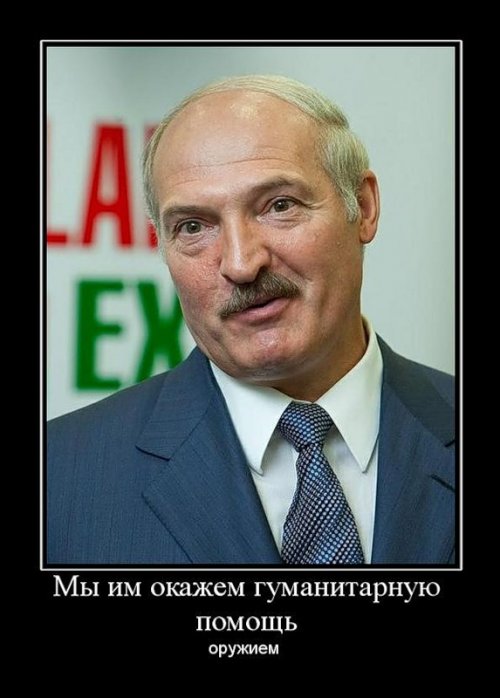 Демотиваторы про Лукашенко Демотиваторы про Лукашенко