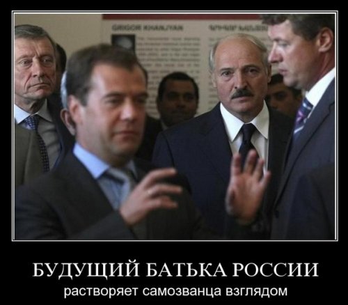 Демотиваторы про Лукашенко Демотиваторы про Лукашенко