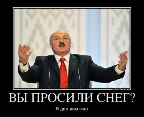 Демотиваторы про Лукашенко Демотиваторы про Лукашенко