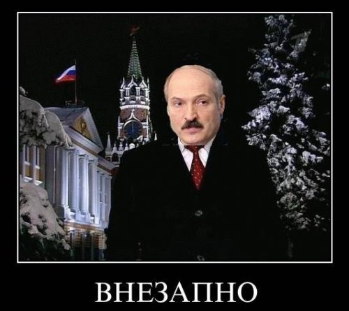Демотиваторы про Лукашенко Демотиваторы про Лукашенко