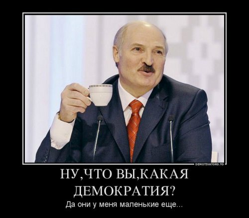 Демотиваторы про Лукашенко Демотиваторы про Лукашенко