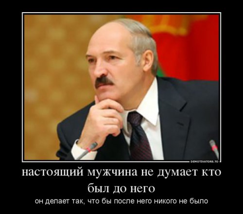 Демотиваторы про Лукашенко Демотиваторы про Лукашенко