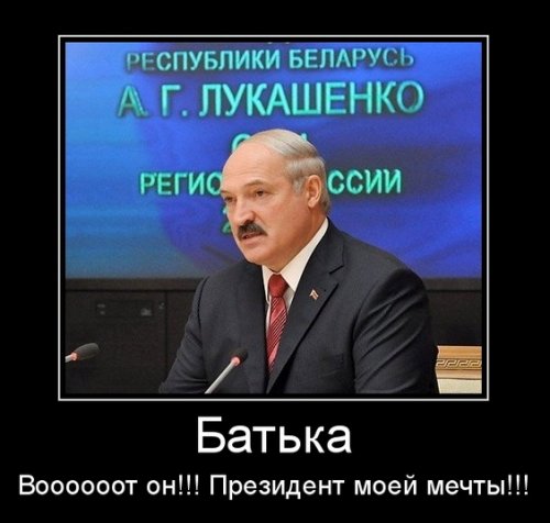 Демотиваторы про Лукашенко Демотиваторы про Лукашенко