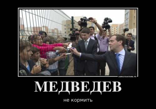Политические демотиваторы Политические демотиваторы