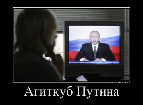 Политические демотиваторы Политические демотиваторы