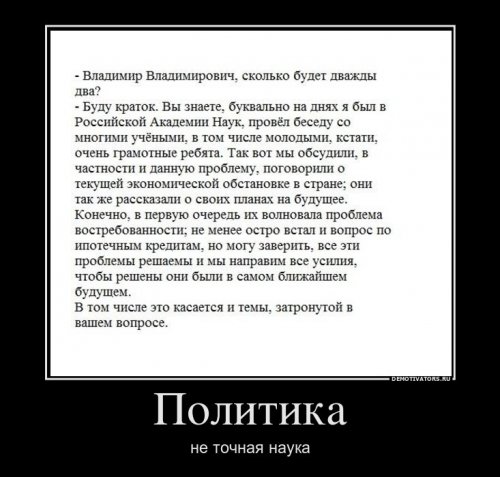 Политические демотиваторы Политические демотиваторы