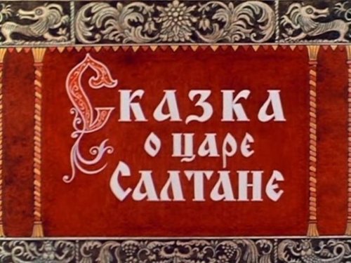 Переделанная сказка о царе Салтане Переделанная сказка о царе Салтане